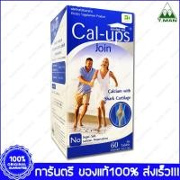 ราคา Calcium+Shark Cartilage Cal Ups Join แคลเซียมและกระดูกอ่อนฉลาม 60 เม็ด (1353625426)