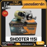 ราคา มอเตอร์สตาร์ท SUZUKI SHOOTER 115 FI SMASH 1115 FI / ซูซูกิ ซูดเตอร์ 115 ไดร์สตาร์ท มอเตอร์สตาร์ทเดิม (7867424612)
