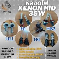 ราคา หลอดไฟซีนอน 1คู่ Xenon 35W H1 H3 H4 H7 H8 H9 H11 H13 HB1 HB3 HB4 HB5 H27W HID 6000K ไฟต่ำ​ ซีนอน 1ชุด=2หลอด (28356702168)