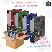 ราคา Elephant แฟ้มสันกว้าง แฟ้ม 2 ห่วง สันกว้าง 2นิ้ว ตราช้าง 125F / 125A4 ( 24 เล่ม / กล่อง ) (17295766906)