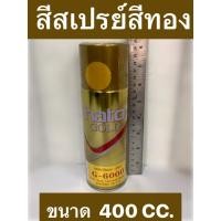 ราคา HATO สีสเปรย์สีทอง อะครีลิคแลคเกอร์ ยี่ห้อ ฮาโต้ รุ่นG-6000 ขนาด 400CC. สเปรย์สีทอง ยี่ห้อ ฮาโต้ (23441923538)