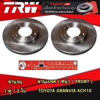 ราคา TRW จานเบรคหน้า TOYOTA GRANVIA KCH10 จานดิสก์เบรก โตโยต้า แกรนเวีย (25109377886)