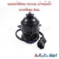 ราคา มอเตอร์พัดลม Honda เป่าหม้อน้ำ แกนพัดลม 8มม. ฮอนด้า มอเตอร์แอร์ มอเตอร์หม้อน้ำ (3513139596)