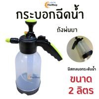 ราคา กระบอกฉีดน้ำแรงดัน ถังพ่นยา ฟ็อกกี้ ที่ฉีดน้ำ กระบอกฉีดพ่นยา ขนาด 2 ลิตร ถังพ่นปุ๋ย (9460535077)