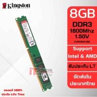 ราคา แรมพีซี Kingston 8GB DDR3 1600Mhz (KVR16N11/8) ประกัน Lifetime (8376953333)