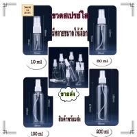 ราคา ขายส่ง 10 ขวด สเปรย์ ขนาด 10/50 ml ขวดใส พลาสติก PE เหมาะกับการพกพาและแบ่งผลิตภัณฑ์ พร้อมส่ง (12733248848)