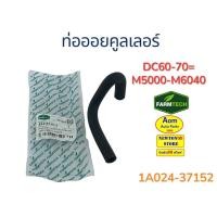 ราคา ท่อออยคูลเลอร์ รถเกี่ยวคูโบต้า DC60-DC70 = M5000-M6040 KUBOTA (1A024-37152) ยี่ห้อฟาร์มเทค (26941379758)