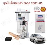 ราคา ปั้มติ๊ก โตโยต้าวีออส03-06 ครบชุดรับประกัน6 เดือน (12228879855)