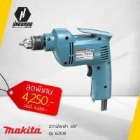 ราคา MAKITA สว่านไฟฟ้า 3/8" รุ่น 6010B (1761581702)
