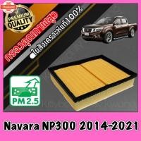 ราคา กรองอากาศ กรองเครื่อง กรองอากาศเครื่อง นิสสัน นาวาร่า Nissan Navara NP300 year2014-2021 นาวารา (40975014702)
