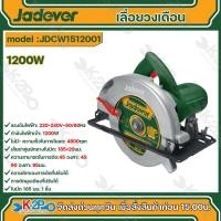 ราคา JADEVER เลื่อยวงเดือน ขนาด7 นิ้ว ขนาด 1200 วัตต์ รุ่น JDCW1512001 ขนาด 1200 วัตต์ แถมฟรี ใบเลื่อยวงเดือน 7นิ้ว (185 มม (24586318207)
