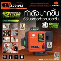 ราคา รุ่นใหม่ พร้อมส่ง เลเซอร์วัดระดับ 3D 12 เส้น Laser PUMPKIN รุ่น PTT-12LSG-12V แสงเขียว ( 28367 ) วัดระยะ พื้นที่ (23635733668)