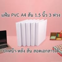 ราคา แฟ้มโชว์เอกสาร พีวีซี A4 สัน 1.5 นิ้ว 3 ห่วง ตัว D ปกหน้าสอดเอกสารได้ สีขาว (13261351840)