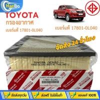 ราคา Hanbo ไส้กรองอากาศ TOYOTA กรองอากาศ โตโยต้า Revo New Fortuner ปี 2015-2023 รหัสแท้ 17801-0L040 รีโว่ ,นิว ฟอร์จูนเนอร์ (28881579854)