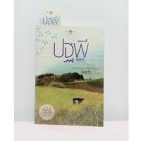 ราคา หนังสือมือสอง : ปฐพีเล่ห์รัก (5368915287)