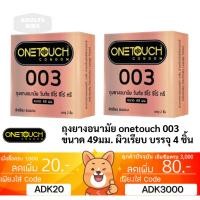 ราคา ลดเพิ่ม 30% ถุงยางอนามัย OneTouch วันทัช 003 ขนาด 49 มม 2 ชิ้นต่อกล่อง ONE TOUCH [* x 2 OT 003 49mm *] (26774888292)