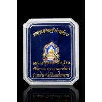 ราคา เหรียญหลวงปู่ทวดรุ่นมหาเศรษฐีพันล้านเนื้อเงินลงยาสีน้ำเงิน (22034054338)