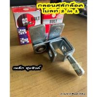 ราคา สลักล็อค โบลท์2In1 ประตูรั้ว ประตูบานเลื่อน บานสวิง กลอนล็อค สลักโบลท์SC ประตูไม้ ประตูอัลลอย ติดตั้งได้ทั้งด้านซ้าย-ขวา (22272503428)