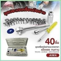 ราคา ชุดบล็อก 40 ชิ้น ประแจ ชุดบล็อกประแจ ชุดประแจปากตาย ชุดประเเจ ประแจรวมแบบชุด ชุดเครื่องมือช่าง ชุดประแจบล็อก (15776928729)