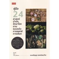 ราคา C 111 คู่มือ 24 ศาสตร์บำบัดรักษาโรค ตามแบบฉบับการแพทย์ทางเลือก (23207120628)