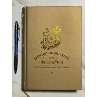 ราคา L11 หนังสือหายาก” พจนานุกรมพุทธศาสตร์ ฉบับ ประมวลศัพท์” สมเด็จพระพุทธโฆษาจารย์ (ป.อ.ปยุตโต) หนังสือธรรมะ/ศัพท์ธรรมะ (28009228896)