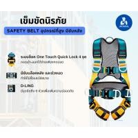 ราคา เข็มขัดนิรภัยเต็มตัว ระบบล็อค One Touch Quick Lock 4 จุด มีซับบล็อคหลังและเอว (25469243314)
