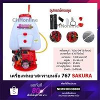 ราคา SAKURA พ่นยา เครื่องพ่นยา 2 จังหวะ คาร์บูลูกลอย 767 เครื่องพ่นยาสะพายหลัง ซากุระ 767 คาร์บูลูกลอย (10801485098)