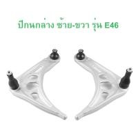 ราคา BMW แขนปีกนกล่าง ซ้าย - ขวา รุ่น E46 l งานไต้หวัน (53101280758)