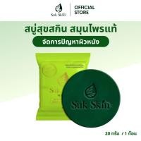 ราคา Suk Skin Herbs สบู่สมุนไพรสุขสกินเฮิร์บซ์ สูตรเย็น สดชื่น ดับกลิ่นกาย 20g. (44001662795)