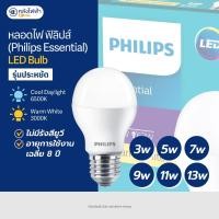 ราคา หลอดไฟ LED Philips Essential LED Bulb 3W-5W-7W-9W-11W-13W (49500749880)