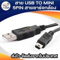 ราคา เต็มไว สาย USB TO MINI / 5PIN สายกล้องติดรถ สายชาร์จกล้อง ยาว 1.5 - 5 เมตร (29054981366)