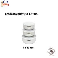 ราคา Zebra ชุดกล่องถนอมอาหาร Extra 14-18 ซม. (ชุด 3 ใบ) ตราหัวม้าลาย (44210668698)