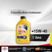 ราคา น้ำมันเครื่องดีเซลเกรดธรรมดา Shell (15W-40) 1L Helix HX5 Diesel SAE (100391246) (7140029532)