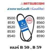 ราคา MITSUBOSHI สายพานร่องฟัน RECMF สายพานร่องBฟัน ขนาด 8500,8510,8520,8530,8540,8550,8560,8570,8580,8590 (42152696944)