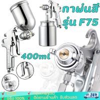 ราคา กาพ่นสี กาพ่นสีรถยนต์ เครื่องพ่นสี กาพ่นสี รุ่นF-75 ทั้งกาบนและกาล่าง สำหรับพ่นสีรถยนต์ ผนังบ้านอเนกประสงค์ กาพ่นสีหงาย (27106118250)