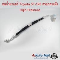 ราคา ท่อแอร์ สายกลาง Toyota ST-190 ฝั่ง High Pressure โตโยต้า สายน้ำยา (4552540160)