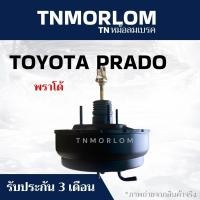 ราคา หม้อลมเบรค TOYOTA LANDCRUISER PRADO โตโยต้า แลนด์ครุยเซอร์ พราโด ชั้นครึ่ง TN5084 - งานญี่ปุ่น (53104542441)