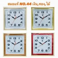 ราคา นาฬิกาแขวนผนัง ตราสมอ แท้ รุ่น 44 (929360128)