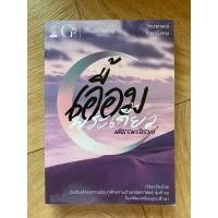 ราคา เอื้อมพระเกี้ยว ศศิธรพรภิรมย์ (24825755820)