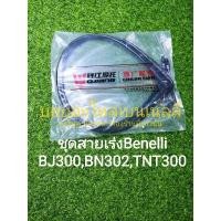 ราคา (A50) Benelli BJ300 , BN302 , TNT300 ชุด สายเร่ง สายคันเร่ง เดิม ตรงรุ่น ราคาขายเป็นคู่ (21571204837)