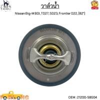 ราคา วาล์วน้ำ Nissan Big-M BDI, TD27, SD23, Frontier D22, (82°) #21200-58G04 (23131105781)