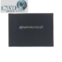 ราคา สมุดลงนามถวายอาลัย สีดำ ลงนามได้1372ราย(1 เล่ม) (50550230872)