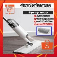 ราคา （แถมฟรี ผ้า1ผืน) ไม้ถูพื้น SPRAY MOP ไม้ถูพื้นสเปรย์ไอน้ำ ไม้ถูพื้นไอน้ำ ไม้ถูพื้นสเปรย์ ไม้ถูพื้น ไม้ถูพื้นแรงดันไอน้ำ (9432255760)