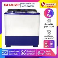 ราคา เครื่องซักผ้า 2 ถัง SHARP รุ่น ES-TW70BL ขนาด 7 Kg. ( รับประกันนาน 10 ปี ) (7860929512)