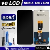 ราคา หน้าจอ NOKIA G10 / G20 งานแท้ LCD แถมฟรี!! ชุดไขควง กาว 3 ml ฟิล์มกระจกกันรอย (28768908941)