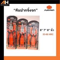 ราคา คีมปากจิ้งจก PUMPKIN 6” 7” 8” คีมตัด คีมหนีบ คีมปากจระเข้ (24456300602)