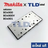 ราคา แผ่นรอง (แท้) เครื่องขัดกระดาษทราย Makita มากีต้า รุ่น BO4900, BO4900V, BO4901 (193523-6) (อะไหล่แท้ 100%) (8682709075)