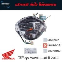 ราคา เรือนไมล์ HONDA WAVE110 i ปี 2011-2018 ของเทียมเกรดเอ STM (28775808104)