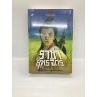 ราคา ชื่อหนังสือ" ราชายุทธจักรเล่ม1-3จบ (22067758737)