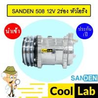 ราคา คอมแอร์ นำเข้า ซันเด้น 508 12โวลต์ 2ร่อง หัวโอริง คอมเพรสเซอร์ คอม แอร์รถยนต์ SANDEN SD 508 12V O-RING 056 303 (20584679635)